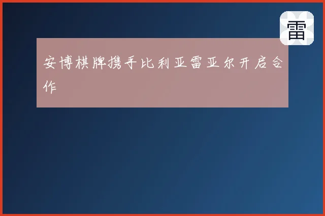 安博棋牌携手比利亚雷亚尔开启合作