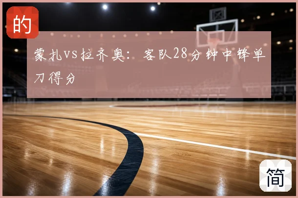 蒙扎vs拉齐奥：客队28分钟中锋单刀得分