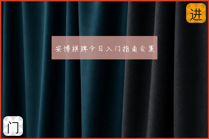 安博棋牌今日入门指南合集