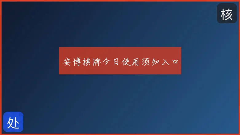 安博棋牌今日使用须知入口