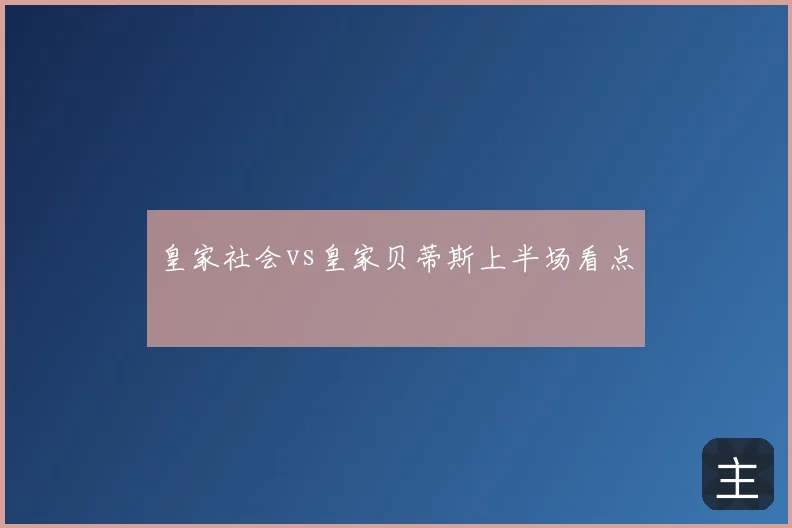 皇家社会vs皇家贝蒂斯上半场看点