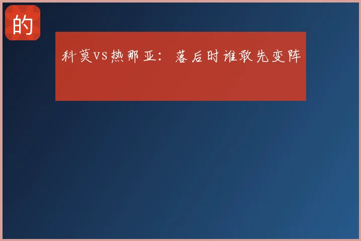 科莫vs热那亚：落后时谁敢先变阵