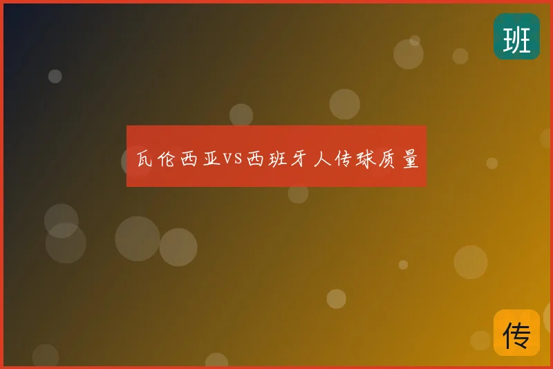 瓦伦西亚vs西班牙人传球质量
